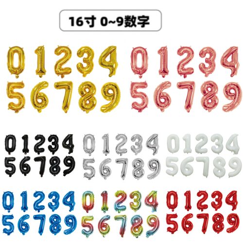 数字多种颜色16寸野餐铝膜气球