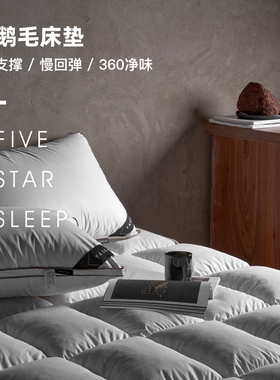 YASSIA羽绒床垫鹅毛垫子学生单人加厚保暖家用床褥子双人酒店垫被
