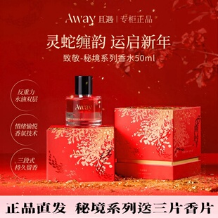 且遇Away致敬秘境系列红运挚爱香水新年限定礼盒水油分层持久留香