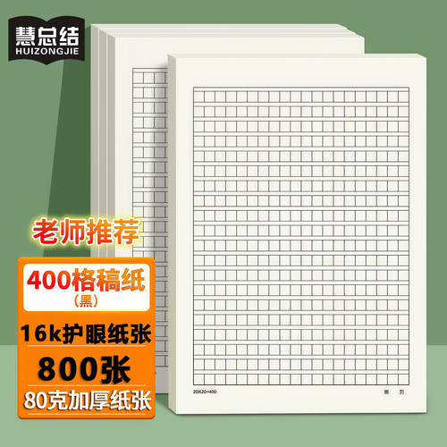 16K黑色护眼学生作文纸400格写作