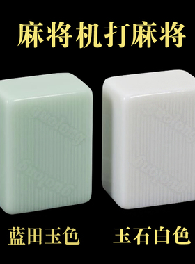 麻将机麻将四口自动机打正磁44464850蓝田玉白色过山车玉石麻将牌