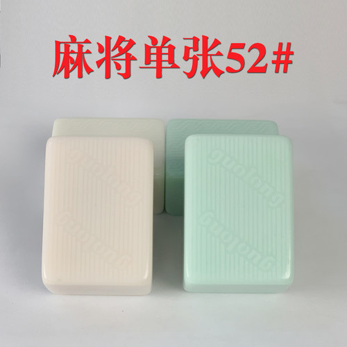 52号国隆玉石麻将单个配牌