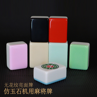 无花纹亮面仿玉石麻将牌四口机旋翼麻将机用牌棋牌室家用彩色麻雀