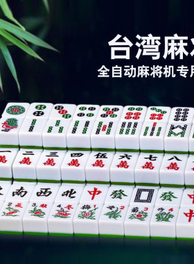 台湾麻将牌电动麻将机竹丝麻将牌