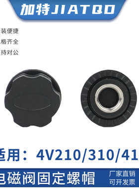 气动电磁阀配件4V210-08金属螺帽4V310固定螺母线圈AC220/DC24
