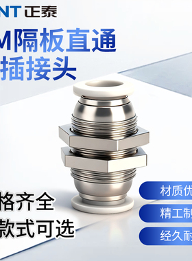 气动正泰白色快速插管隔板直通PM4/6/8/10/12接头气管对接气嘴