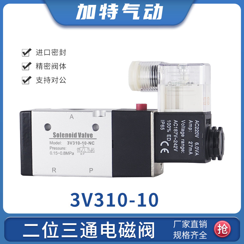气动电磁控制阀3V310-10常闭二位三通电子气阀AC220V/DC24V换向阀,标准件/零部件/工业耗材,气阀,淘宝优惠券,粉丝福利购,淘宝优惠卷