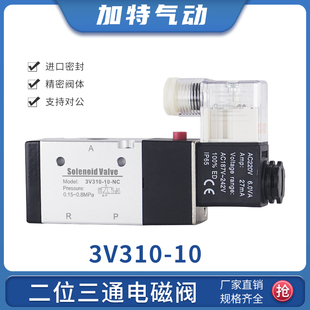 气动电磁控制阀3V310 DC24V换向阀 10常闭二位三通电子气阀AC220V