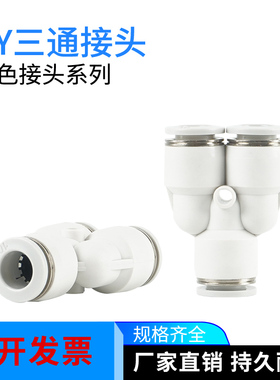 白色接头Y型快速接头PY4/PY6/PY8/PY10/PY12三通插管PW8-6/12-10