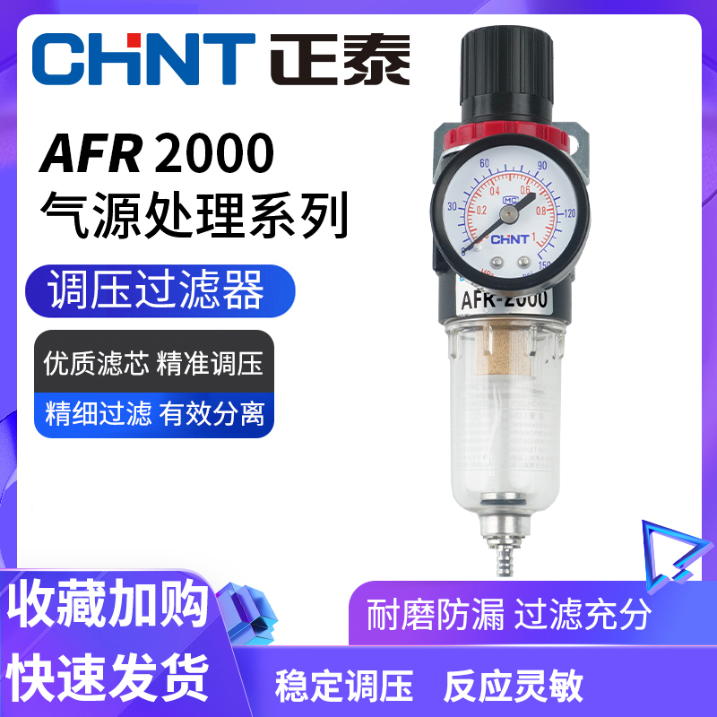 正泰气动气压调节阀AFR2000分离器气动阀开关调压阀减调压过滤器-封面