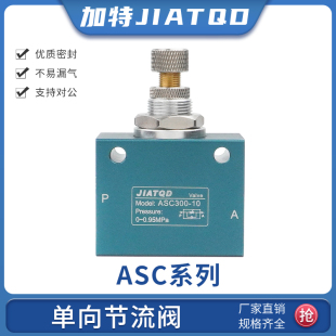 ASC单向节流阀控制阀ASC100 ASC200 15流量调速 ASC300