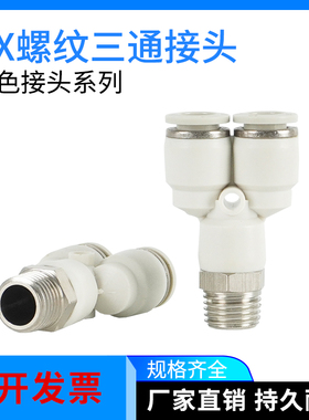白色快插气管气动接头PX8-02螺纹Y型三通6-01/4-M5/10-03/12-04