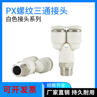 。白色快插气管气动接头PX8-02螺纹Y型三通6-01/4-M5/10-03/12-04