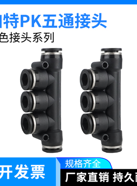 气动黑色PK五通气管接头PK4/6/8/10/12塑料气管快插快速接头
