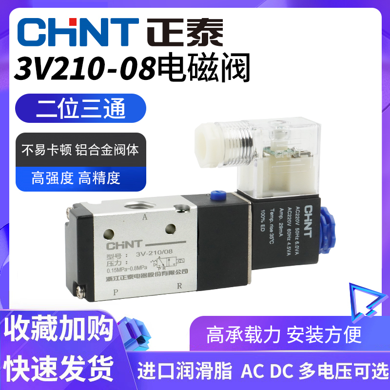 正泰电磁阀二位三通3V210-08