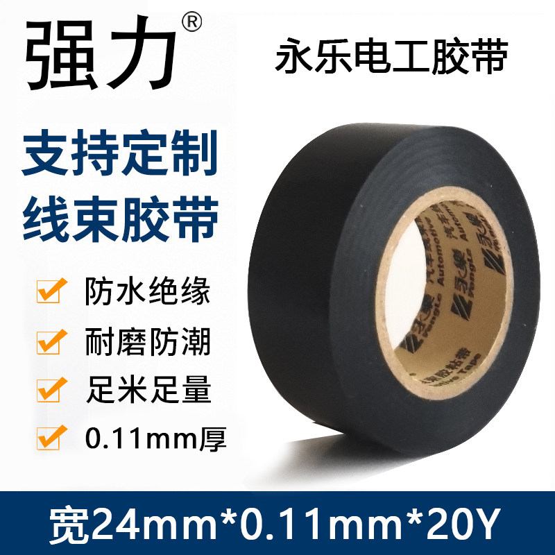 永乐加宽电工胶带2.4cm电气pvc绝缘胶带汽车线束胶布绝缘防水耐温