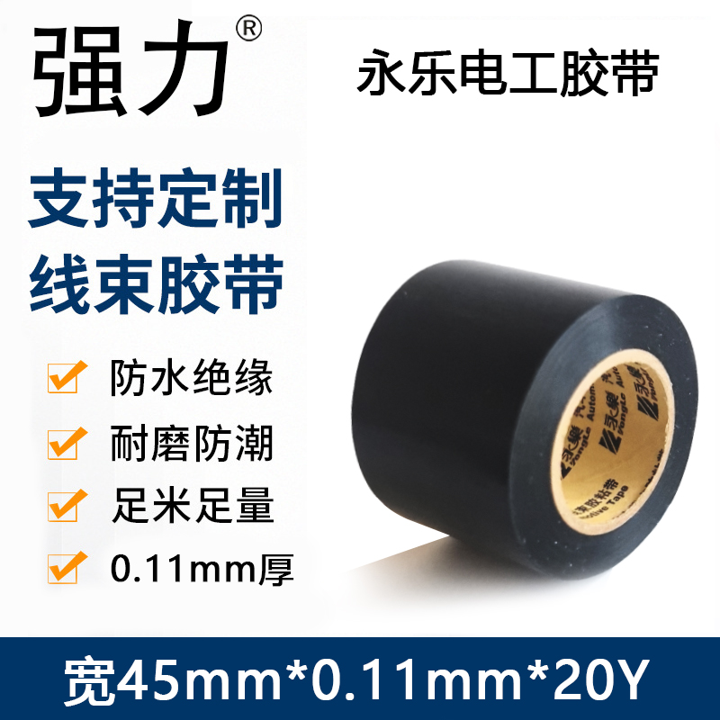 永乐电工胶带加宽4.5宽超薄电胶布保温永乐PVC绝缘耐高温汽车线束