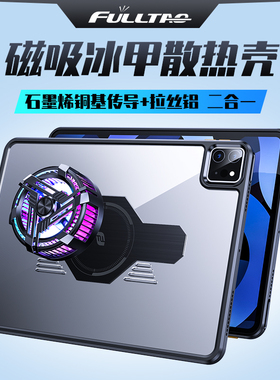 fulltao适用于苹果apple ipadpro保护壳ipadmini7平板2018石墨烯2019金属2020降温2021导热11寸12.9防弯迷你