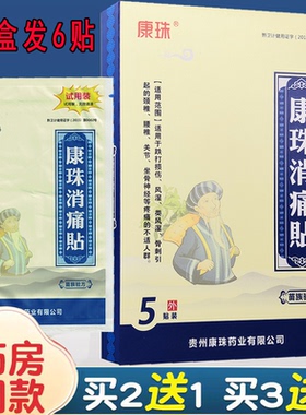 康珠消痛贴颈椎肩周关节腰腿跌打 6贴/盒护腰护膝康珠消痛贴