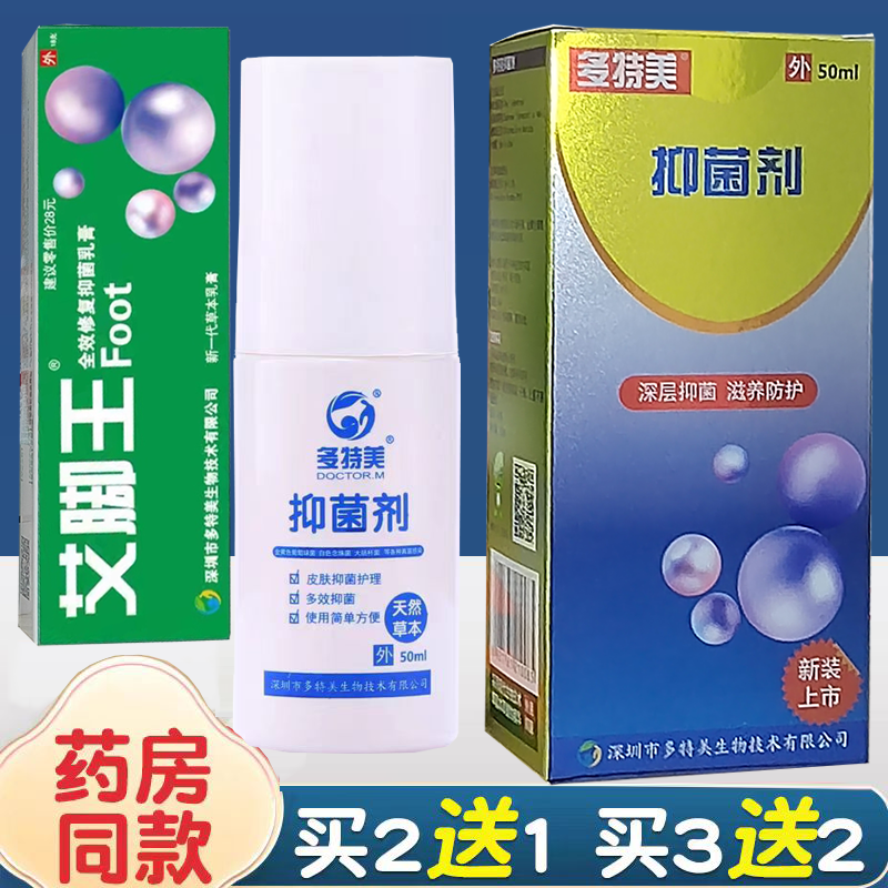 深圳多特美艾脚王抑菌喷剂杀菌皮肤抑菌艾脚王全效修复软膏喷剂