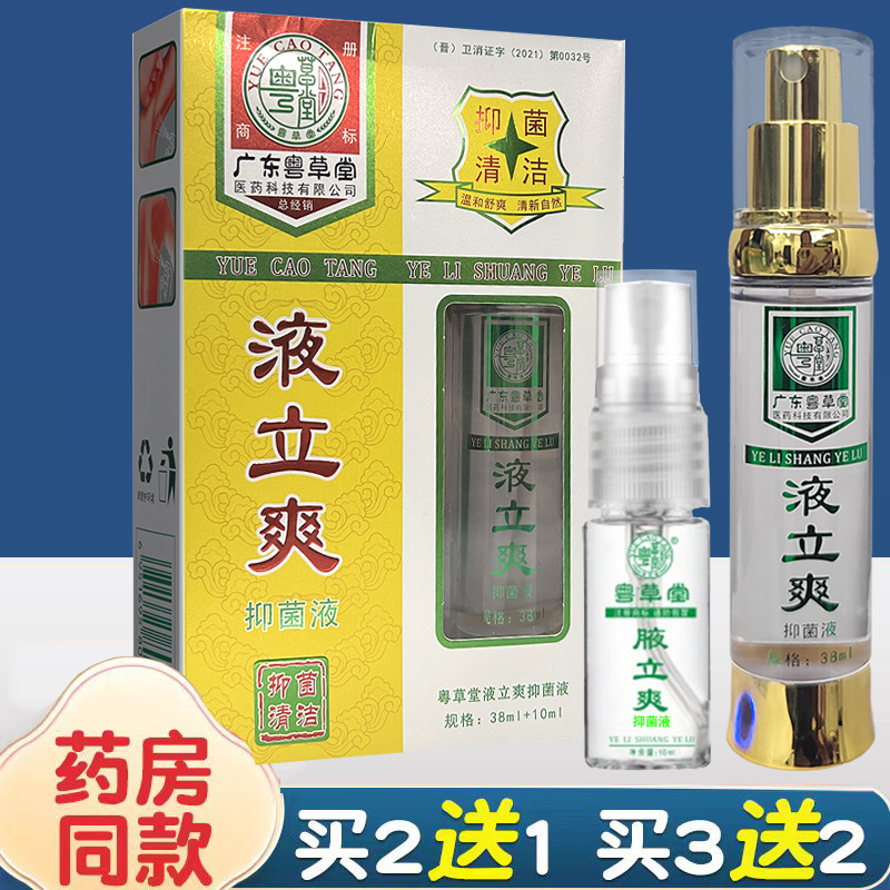 粤草堂腋立爽腋露 祛狐臭喷雾止汗露腋臭汗臭异味净味水38ml+10ml