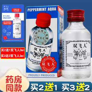双飞人薄荷爽水防蚊虫叮咬防瞌睡提神醒脑防困50ml旗舰官方正品