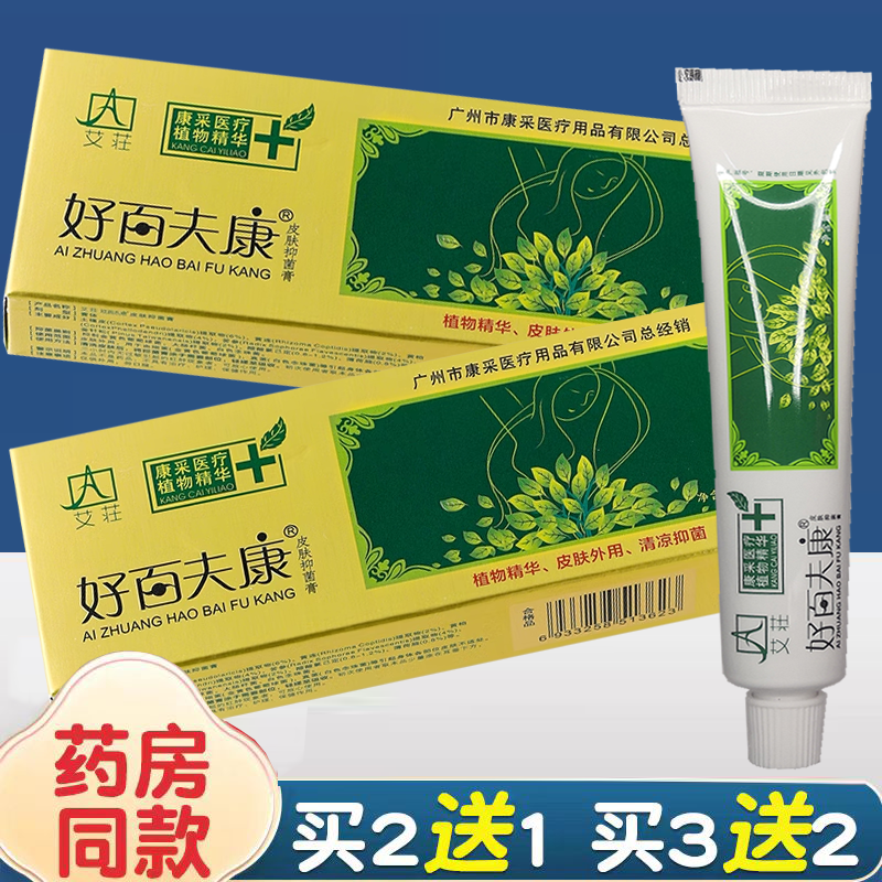 艾荘好百夫康皮肤抑菌膏乳膏正品 百肤康软膏养修复膏