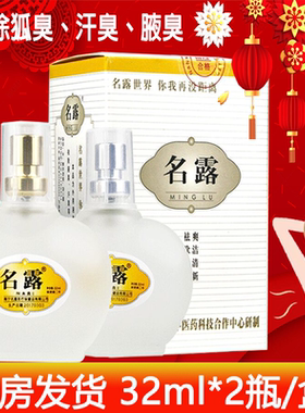 名露 腋臭露32ml*2狐臭腋臭露体臭止汗露腋下喷雾去狐臭正品 包邮