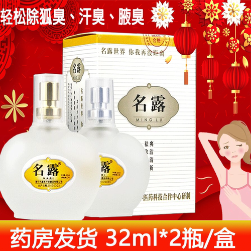 名露 腋臭露32ml*2狐臭腋臭露体臭止汗露腋下喷雾去狐臭正品 包邮