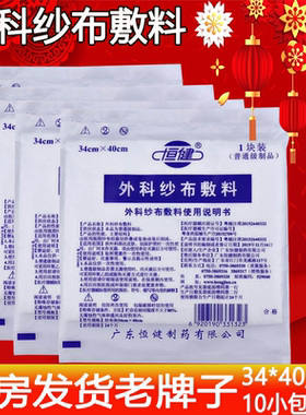 恒健医用纱布块无菌脱脂外科医疗用品伤口包扎贴消毒布块敷料10片