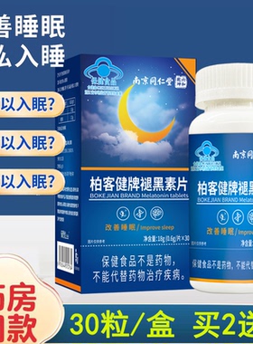 南京同仁堂褪黑素维生素b6学生成人改善睡眠升级款退黑素非