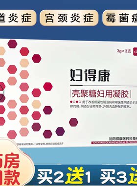 圣女妇得康壳聚糖妇用凝胶3支/盒细菌性阴道炎妇科凝胶瘙痒外阴