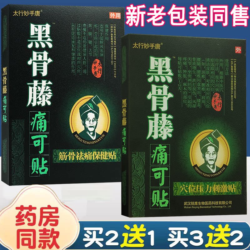 黑骨藤痛可贴筋骨祛痛保健贴原中唐医用冷敷贴穴位压力刺激透骨膏