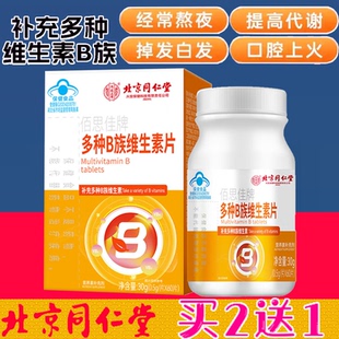 女旗舰正品 北京同仁堂B族维生素片多种复合维生素b1 b12男士
