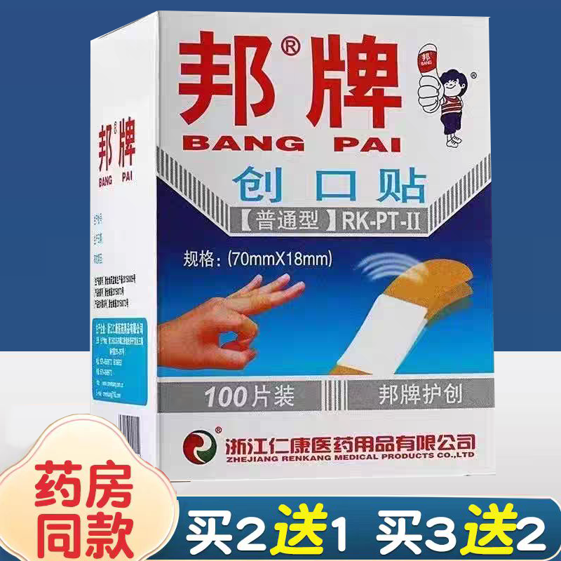 邦牌创可贴医用防透气水创口贴止血贴防磨脚100片创口贴旗舰正品