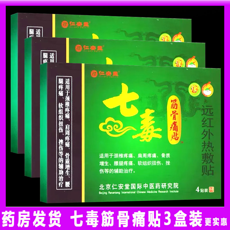 仁安堂七毒筋骨痛贴颈椎肩周腰腿痛骨质增生挫作扭伤热敷膏远红外