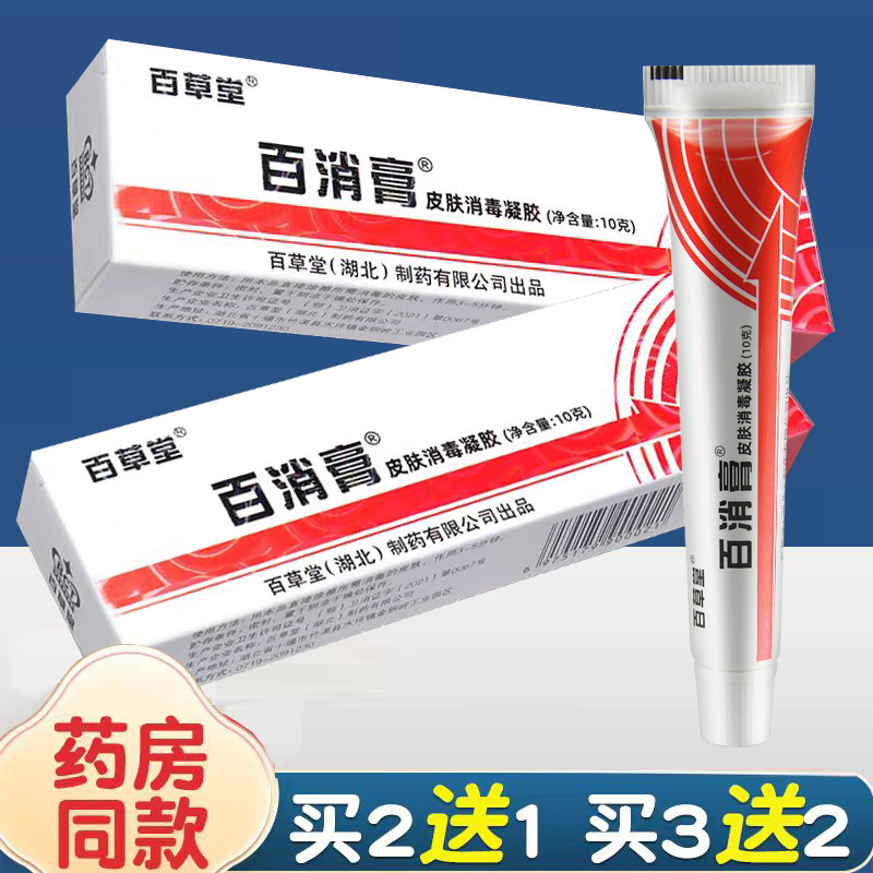 百消膏百草堂皮肤消毒剂抑菌软膏草本乳膏官方旗舰店正品