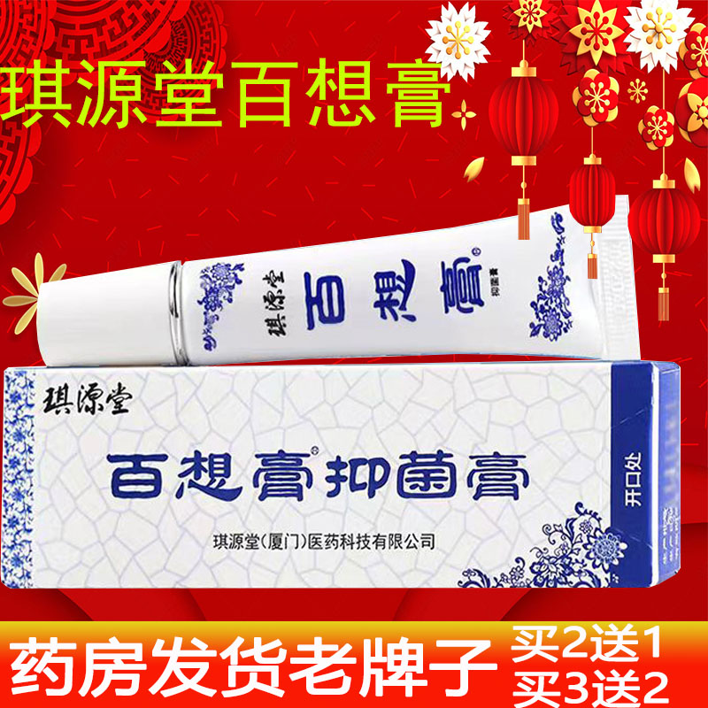 琪源堂百想膏 抑菌膏皮肤外用百想乳膏草本植物抑菌软膏