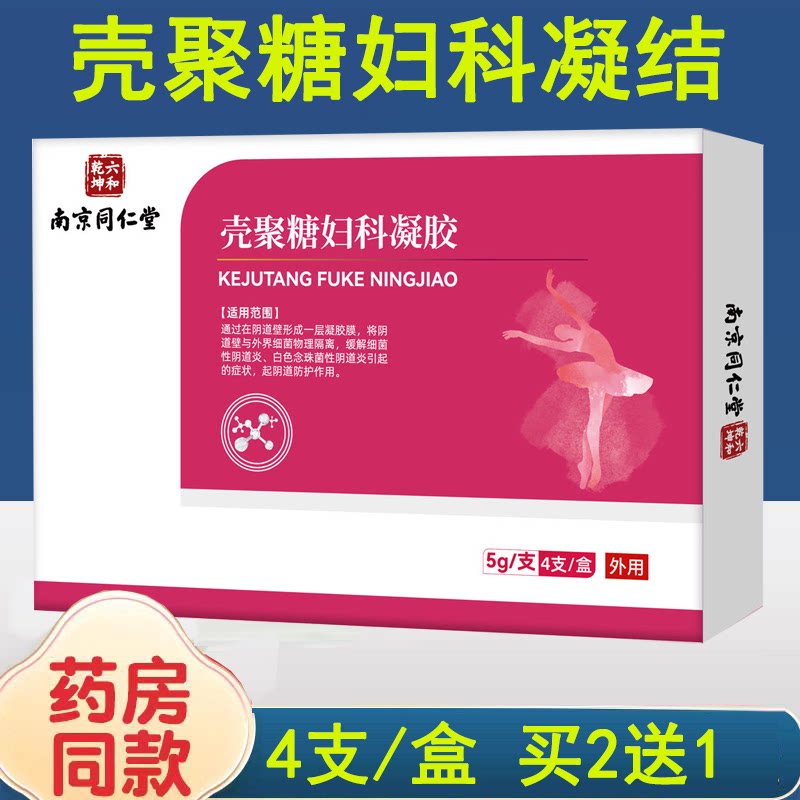 南京同仁堂六和乾坤壳聚糖妇科凝胶女性私处妇科抑菌凝胶正品