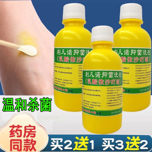 利凡诺溶液抑菌洗剂皮肤伤口消毒乳酸依沙吖啶消毒液喷剂黄药水