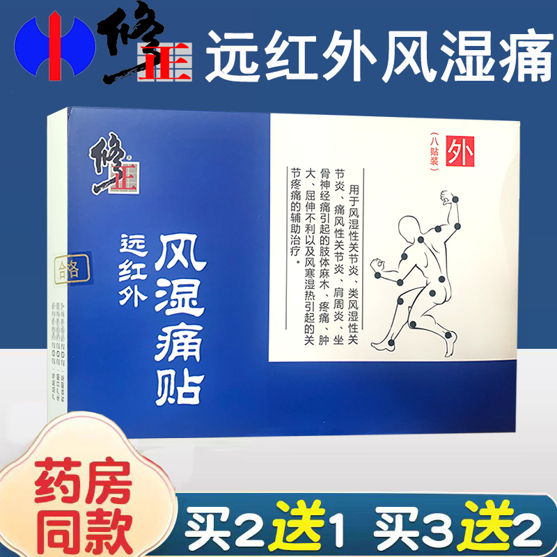 修正远红外风湿痛贴风湿类风湿痛风性关节炎肩周炎坐骨神经肢体麻