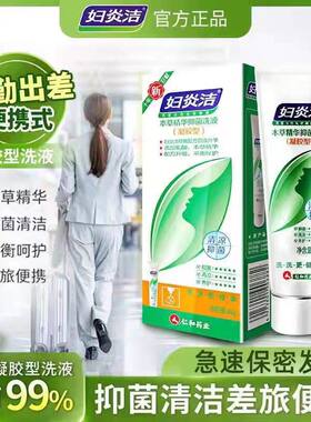 妇炎洁118g私处清洗液护理抑霉菌凝胶型洁阴康植物本草官方旗舰店