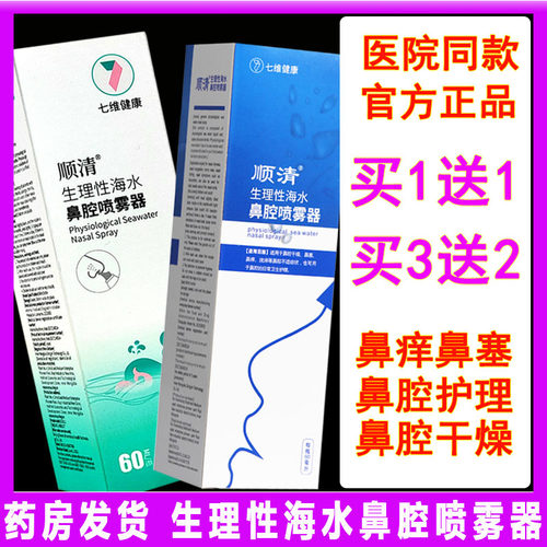 顺清生理性海盐水鼻腔喷雾洗鼻器儿童成人鼻炎鼻喷冲洗医用过敏性