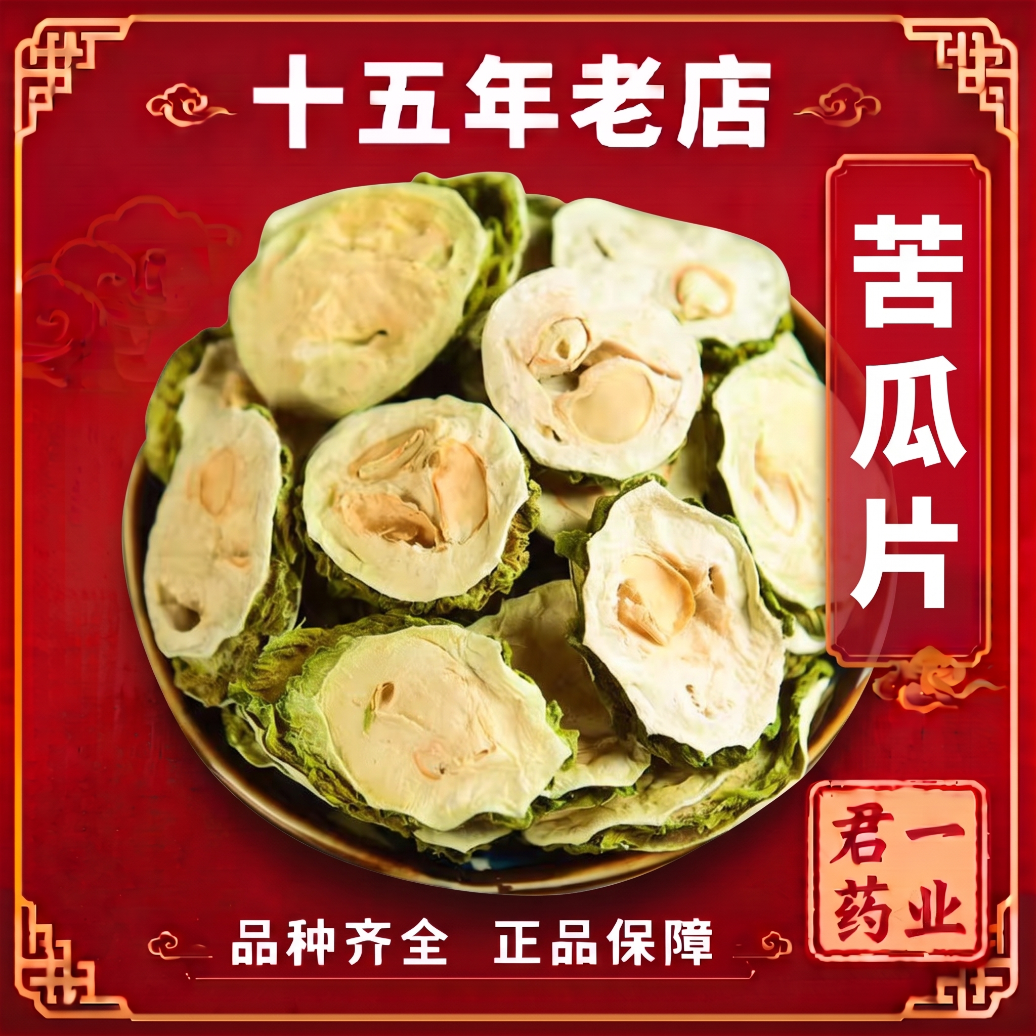 15年老店苦瓜片苦瓜干正品纯干