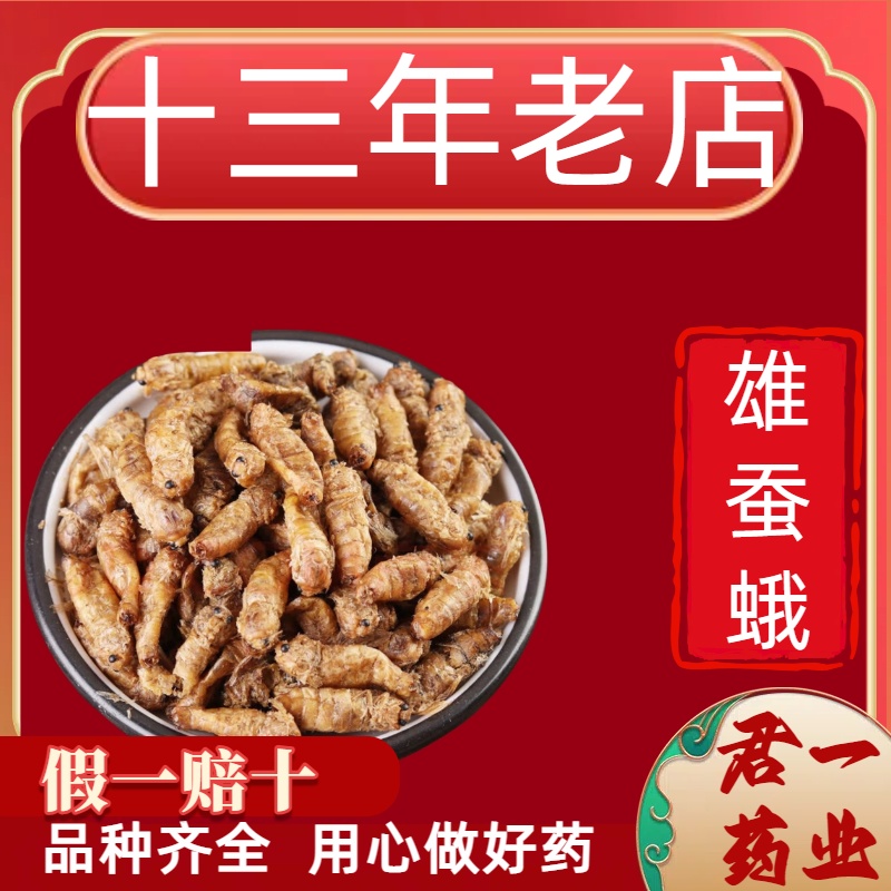 13年老店雄蚕蛾中药材雄蚕蛾纯公蝉俄晚娥魏蚕峨雄天蛾男性泡酒料