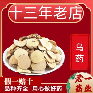 13年老店乌药野生 正品 新货 中药材 天台乌药片 无硫 中草药店铺