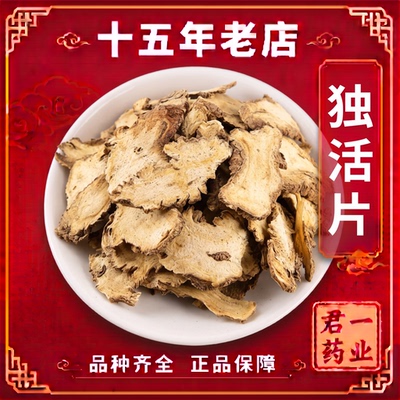 15年老店独活中药材独活片正品店独活寄生汤大片牛尾独活新货