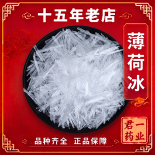 15年老店薄荷冰中药材薄荷冰天然薄荷脑薄荷醇提神薄荷冰