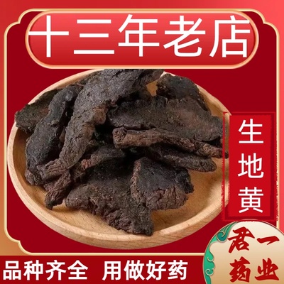 13年老店生地黄包邮河南怀地黄 正宗生地干地黄片煲汤 道地中药材