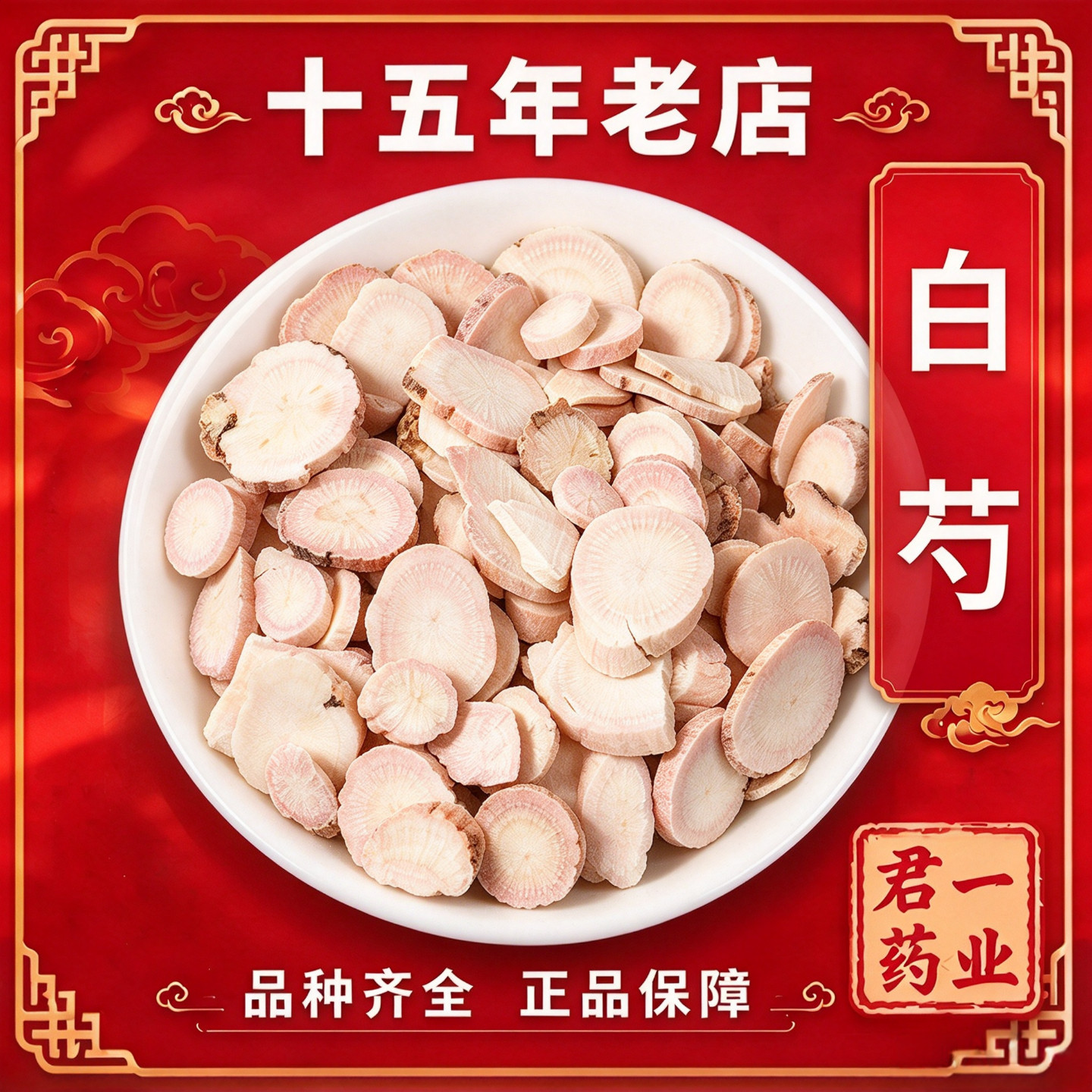 15年老店白芍中药材白茯苓白术甘草当归川芎熟地四物汤原料泡茶